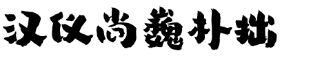 汉仪尚巍朴拙