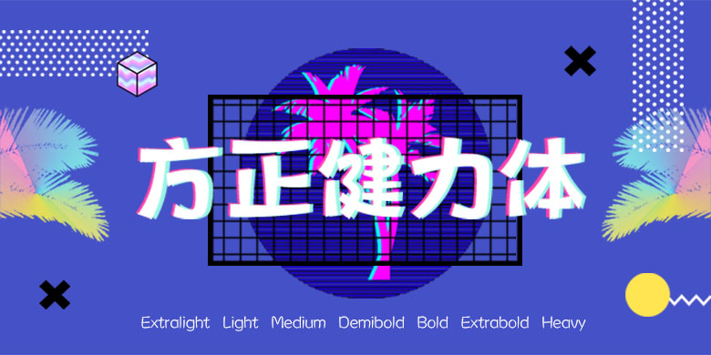 方正健力体家族