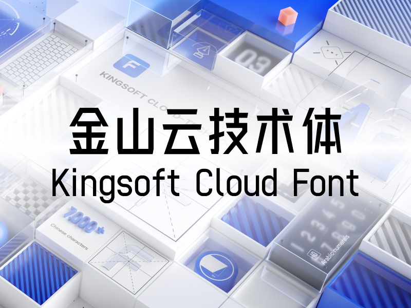 金山云技术体：金山云历时四年匠心设计的首款字体 永久免费商用