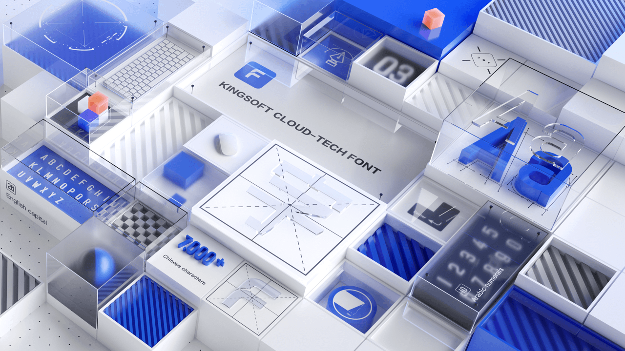 金山云技术体：金山云历时四年匠心设计的首款字体 永久免费商用