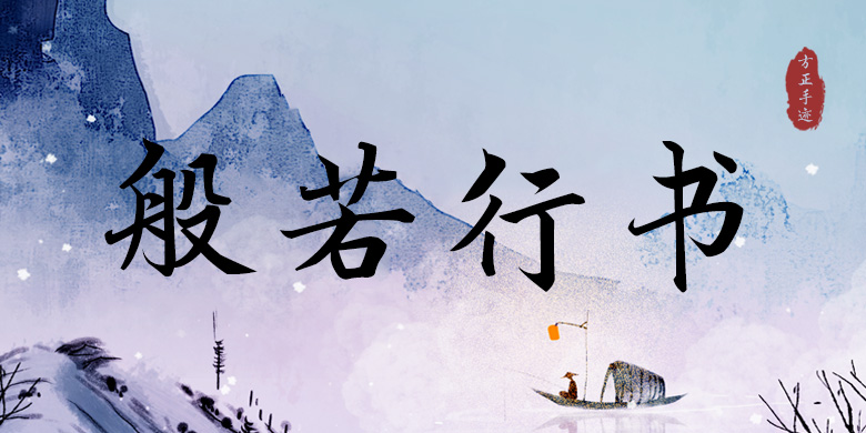 方正手迹-般若行书