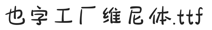 也字工厂维尼体