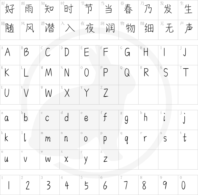 也字工厂青涩情书体