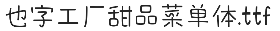 也字工厂甜品菜单体