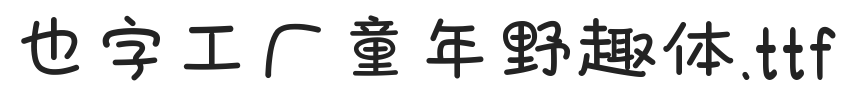 也字工厂童年野趣体