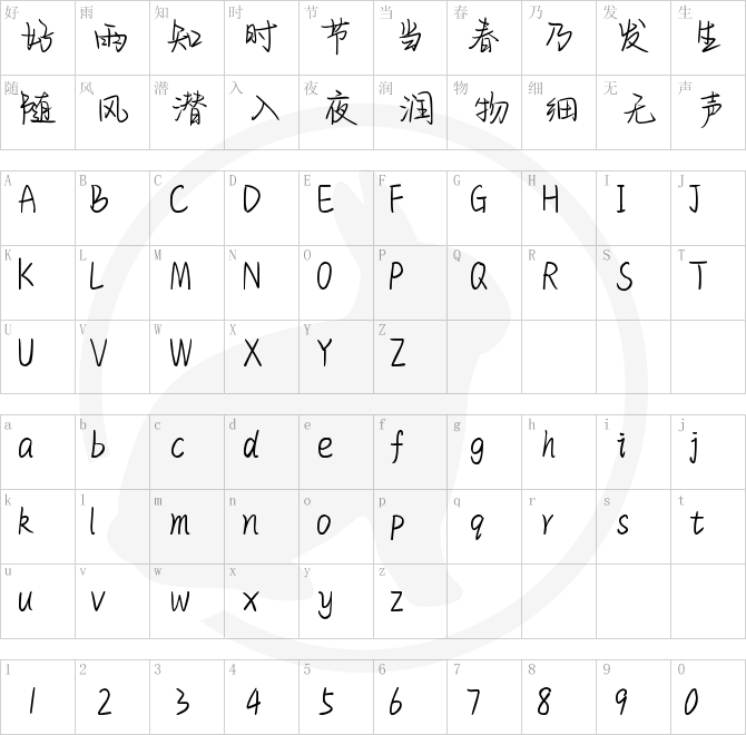 也字工厂青梅手迹