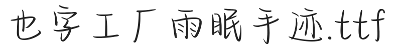 也字工厂雨眠手迹