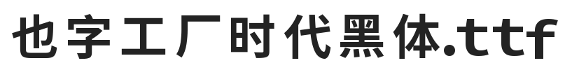 YEFONTShiDaiHeiTi 標準