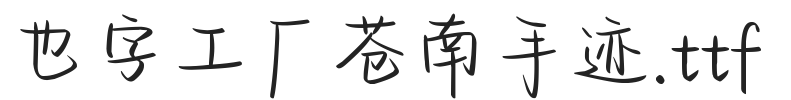 也字工厂苍南手迹