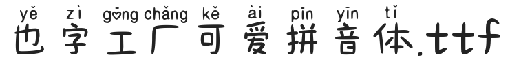 YEFONTKeAiPinYinTi 標準