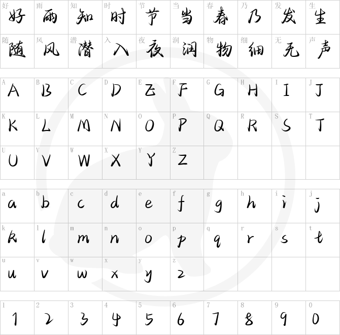 也字工厂风满袖行楷