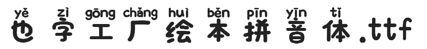也字工厂绘本拼音体