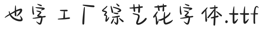 也字工厂综艺花字体