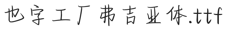 YEFONTFuJiYaTi 標準
