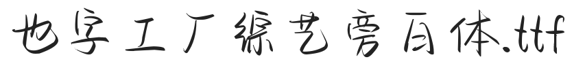 也字工厂综艺旁白体