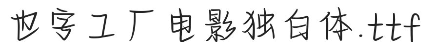 也字工厂电影独白体