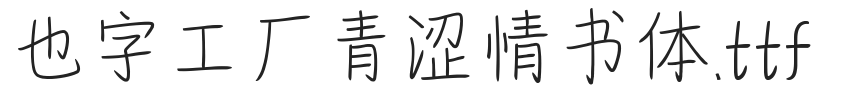 也字工厂青涩情书体