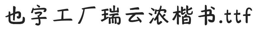 YEFONTRuiYunNongKaiShu 標準