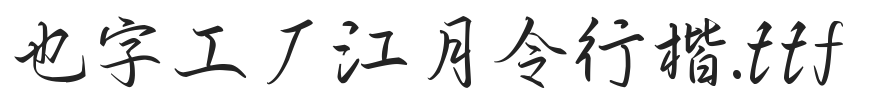 YEFONTJiangYueLingXingKai 標準