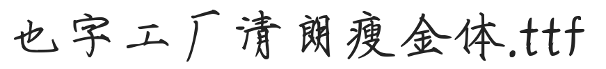 YEFONTQinqLangShouJinTi 標準