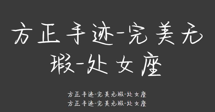 方正手迹-完美无瑕-处女座
