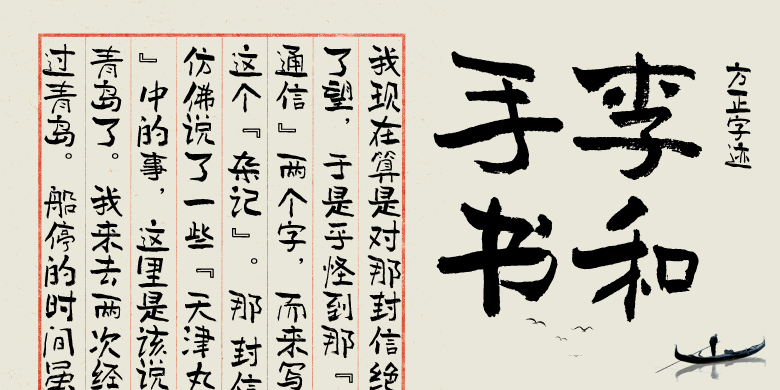 方正字迹-李和手书