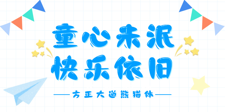 方正大道熊猫体