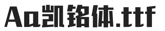 Aa凯铭体