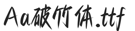 Aa破竹体