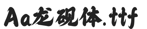 Aa龙砚体