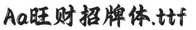Aa旺财招牌体