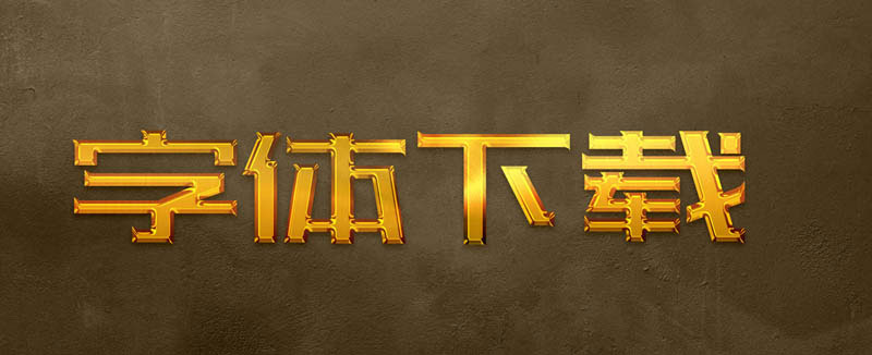 流光金属字体psd素材