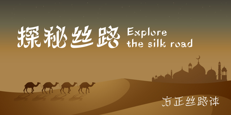 方正丝路体家族