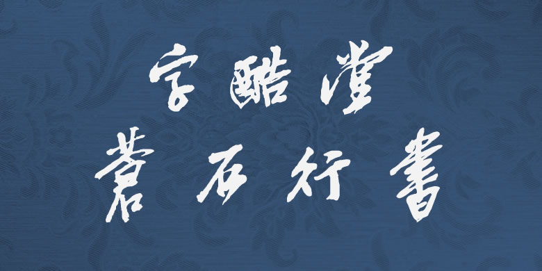 字酷堂蒼石行書