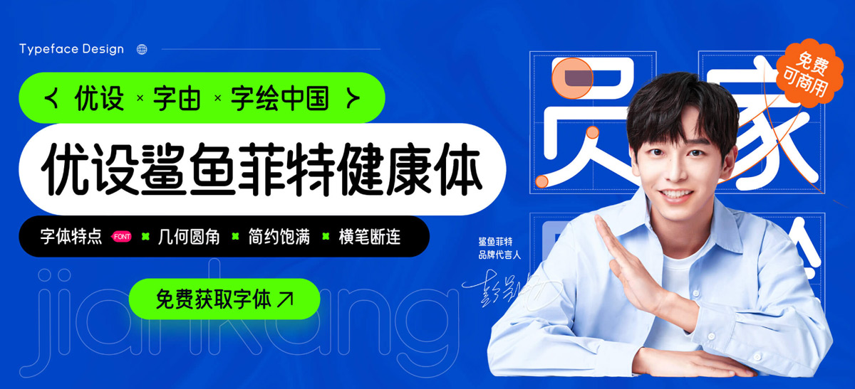 优设鲨鱼菲特健康体