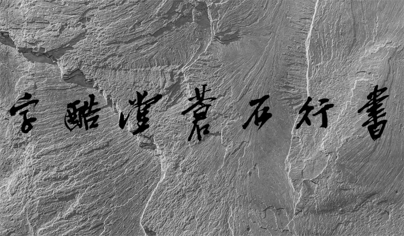 字酷堂蒼石行書