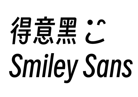 得意黑，一款免费商用字体