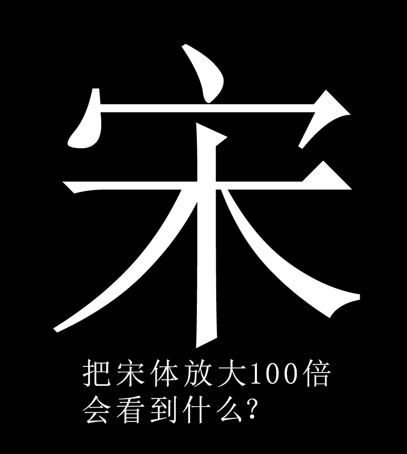 把宋体放大100倍会看到什么？- oooooohmygosh