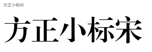 方正小标宋