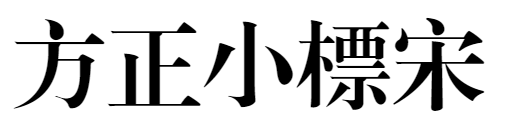 方正小标宋