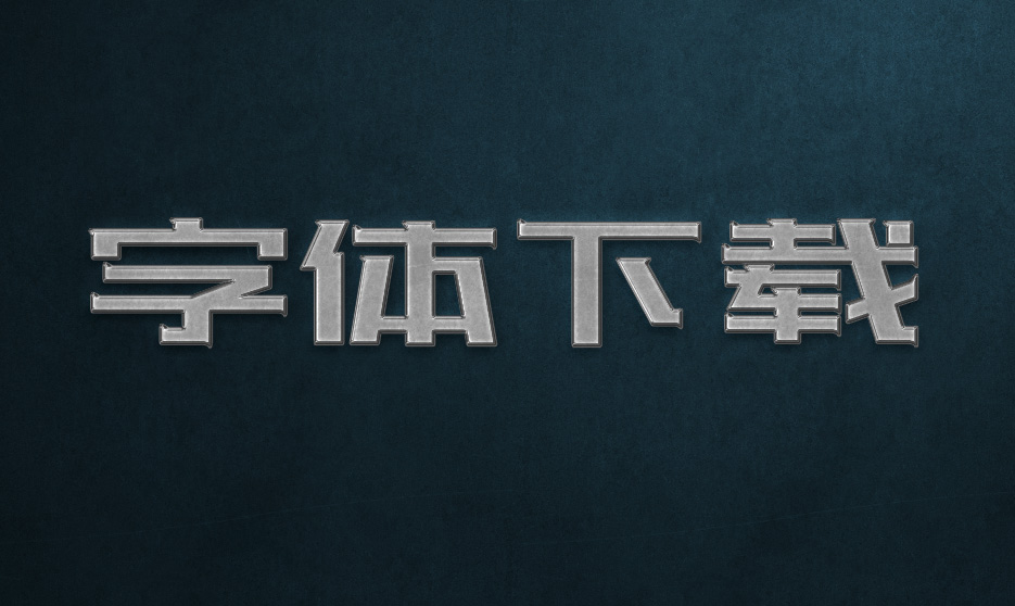 银色金属字体制作psd素材