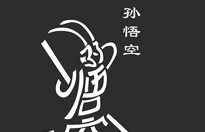 大四男生把西游人物设计成字体：毕业设计，想宣扬传统文化