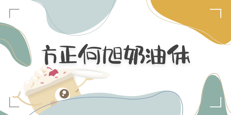 方正何旭奶油体