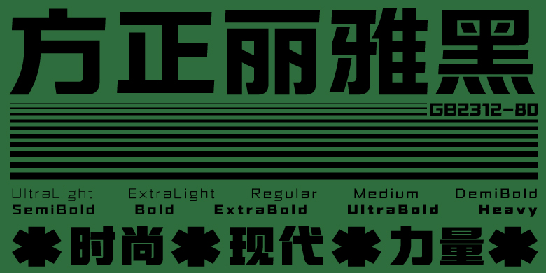 方正丽雅黑家族