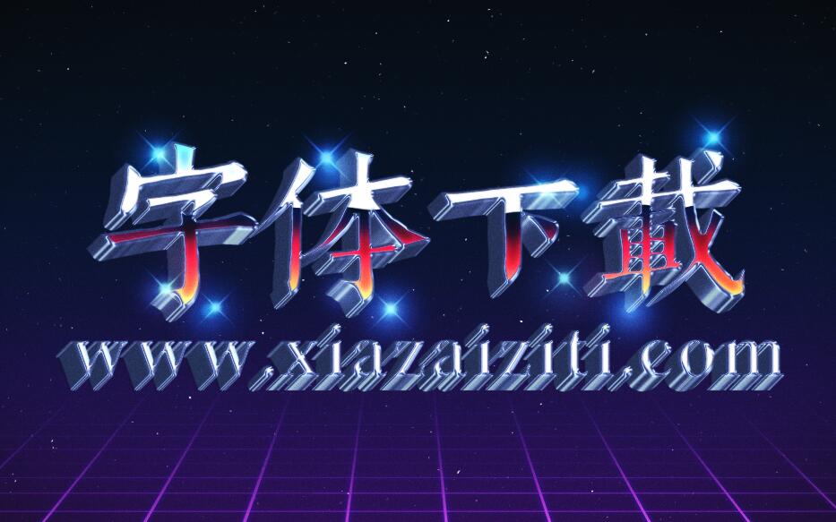 3D立体字体psd分层模板