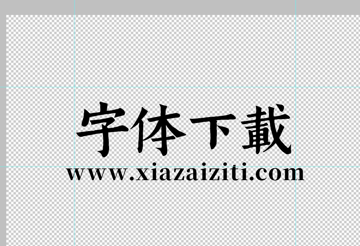 3D立体字体psd分层模板