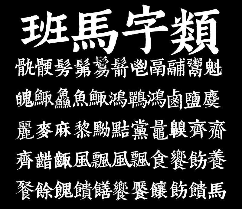 免费字体发布！——班马字类