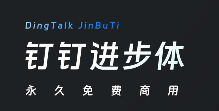 钉钉进步体免费商用字体发布