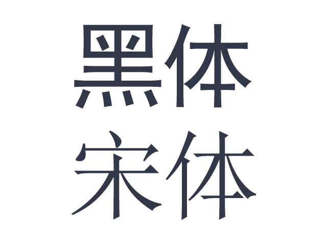 黑体和宋体的差别