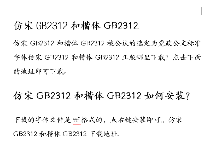 仿宋GB2312和楷体GB2312被选定为党政公文标准字体，附仿宋GB2312和楷体GB2312下载地址